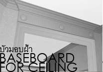 baseboard for ceiling